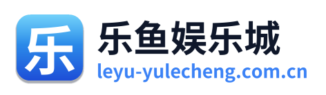 乐鱼娱乐城 Logo